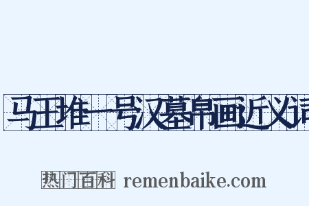 马王堆一号汉墓帛画近义词是什么意思的图片